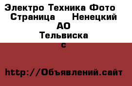 Электро-Техника Фото - Страница 2 . Ненецкий АО,Тельвиска с.